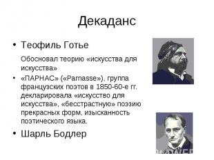 Декаданс Теофиль Готье Обосновал теорию «искусства для искусства» «ПАРНАС» («Par