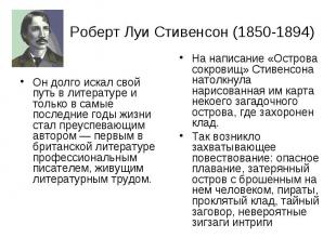 Роберт Луи Стивенсон (1850-1894) Он долго искал свой путь в литературе и только