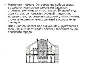 Материал – камень. Устремление собора ввысь выражено гигантскими ажурными башням