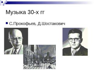Музыка 30-х гг С.Прокофьев, Д.Шостакович