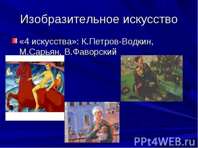 Изобразительное искусство «4 искусства»: К.Петров-Водкин, М.Сарьян, В.Фаворский