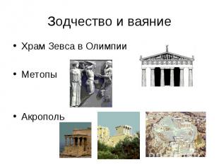 Зодчество и ваяние Храм Зевса в Олимпии Метопы Акрополь