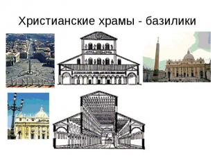 Христианские храмы - базилики