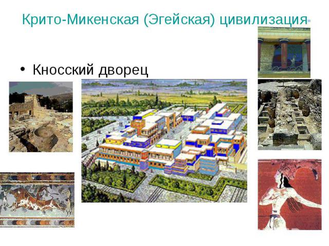 Крито-Микенская (Эгейская) цивилизация Кносский дворец
