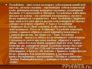 Хольбейны - это семья немецких художников швабской школы, можно сказать - настоя