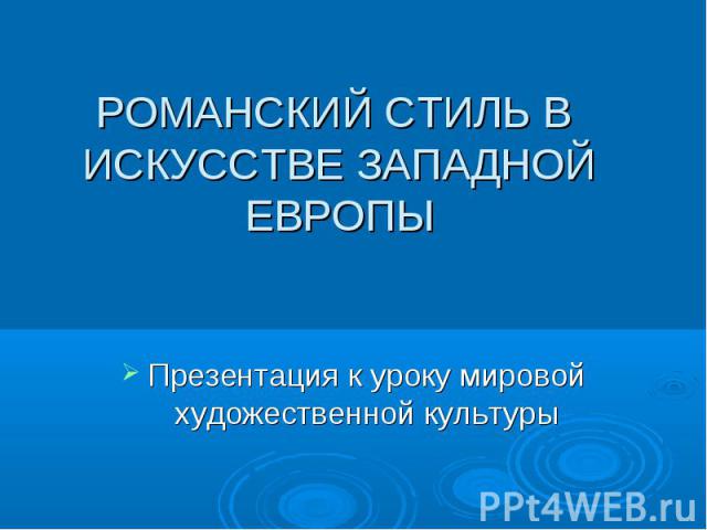 Презентация к уроку мировой художественной культуры