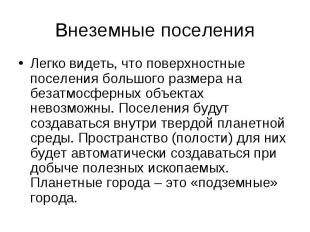 Внеземные поселения Легко видеть, что поверхностные поселения большого размера н