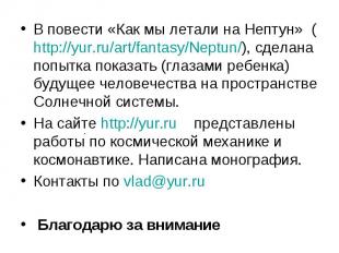 В повести «Как мы летали на Нептун» (http://yur.ru/art/fantasy/Neptun/), сделана