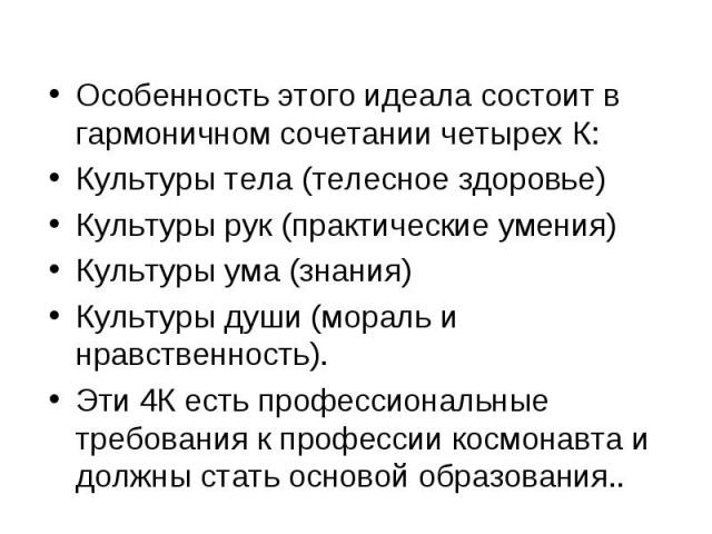 Особенность этого идеала состоит в гармоничном сочетании четырех К: Особенность этого идеала состоит в гармоничном сочетании четырех К: Культуры тела (телесное здоровье) Культуры рук (практические умения) Культуры ума (знания) Культуры души (мораль …