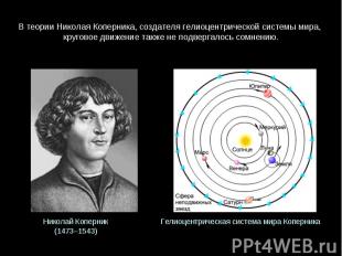 В теории Николая Коперника, создателя гелиоцентрической системы мира, круговое д