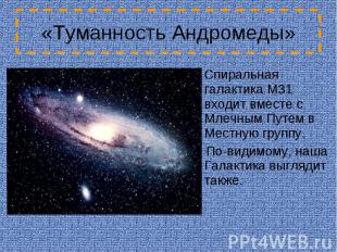 «Туманность Андромеды» Спиральная галактика M31 входит вместе с Млечным Путем в