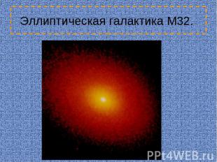 Эллиптическая галактика M32.