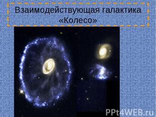Взаимодействующая галактика «Колесо»