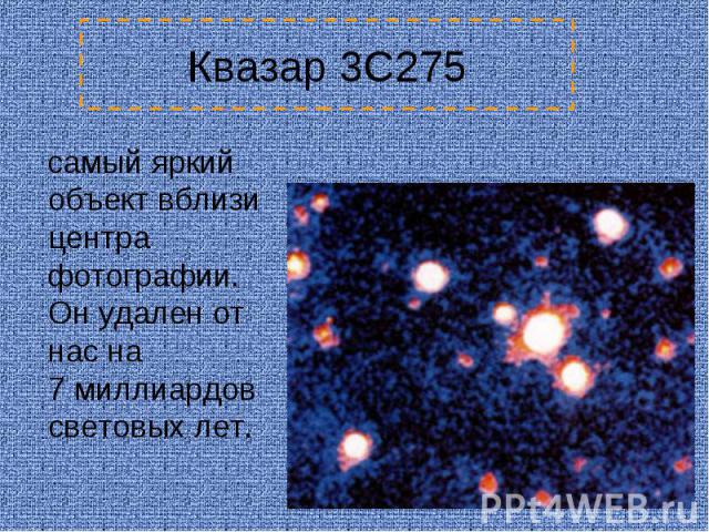 Квазар 3C275 самый яркий объект вблизи центра фотографии. Он удален от нас на 7 миллиардов световых лет.