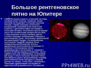 Самая большая планета солнечной системы, газовый гигант Юпитер, знаменит своим п