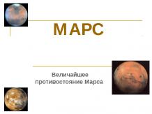 «Марс»
