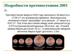 Противостояние Марса в 2003 году произошло 28 августа в 17:59 UT (по всемирному