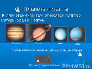 К планетам-гигантам относятся Юпитер, Сатурн, Уран и Нептун. К планетам-гигантам