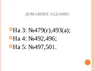 На 3: №479(г),493(а); На 3: №479(г),493(а); На 4: №492,496; На 5: №497,501.