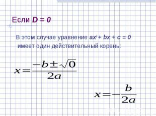 В этом случае уравнение ах2 + bх + с = 0 В этом случае уравнение ах2 + bх + с =