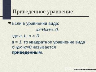 Если в уравнении вида: Если в уравнении вида: ax2+bx+c=0, где a, b, с R а = 1, т