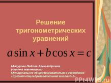 «Решение тригонометрических уравнений»