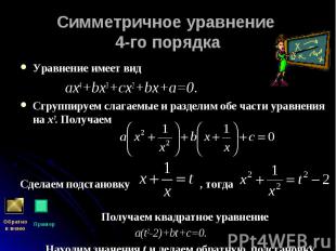 Уравнение имеет вид Уравнение имеет вид ах4+bх3+сх2+bх+а=0. Сгруппируем слагаемы