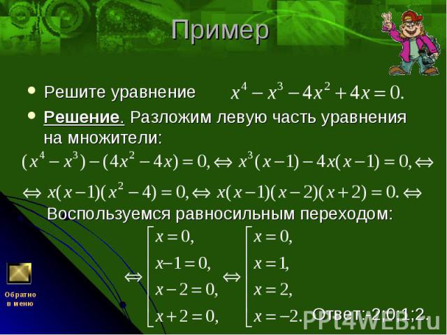 Решите уравнение Решите уравнение Решение. Разложим левую часть уравнения на множители: Воспользуемся равносильным переходом: Ответ:-2;0;1;2.