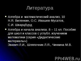 Алгебра и математический анализ, 10 Н.Я. Виленкин, О.С. Ивашев-Мусатов, С.И. Шва