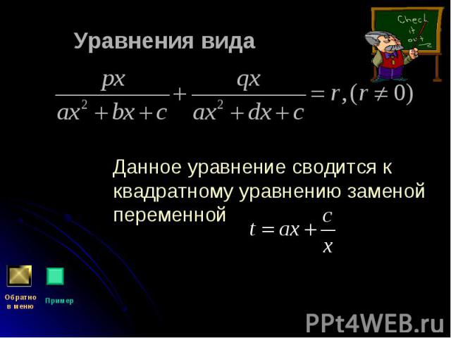 Данное уравнение сводится к квадратному уравнению заменой переменной Данное уравнение сводится к квадратному уравнению заменой переменной
