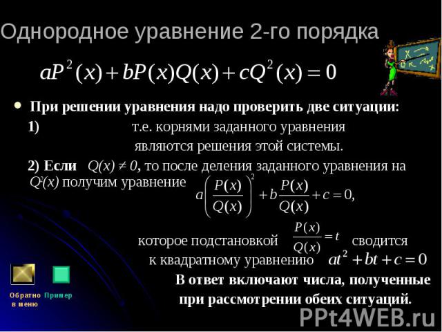 При решении уравнения надо проверить две ситуации: При решении уравнения надо проверить две ситуации: 1) т.е. корнями заданного уравнения являются решения этой системы. 2) Если Q(x) ≠ 0, то после деления заданного уравнения на Q2(x) получим уравнени…