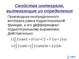 Производная неопределенного интеграла равна подынтегральной функции, а его диффе