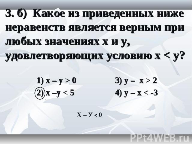 1) x – y > 0 3) y – x > 2 1) x – y > 0 3) y – x > 2 2) x –y < 5 4) y – x < -3