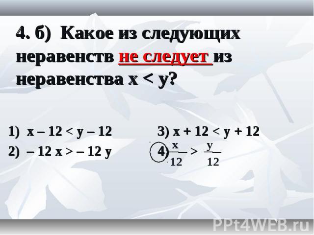 1) x – 12 < y – 12 3) x + 12 < y + 12 1) x – 12 < y – 12 3) x + 12 < y + 12 2) – 12 x > – 12 y 4) >