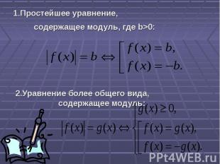 1.Простейшее уравнение, 1.Простейшее уравнение, содержащее модуль, где b&gt;0: 2