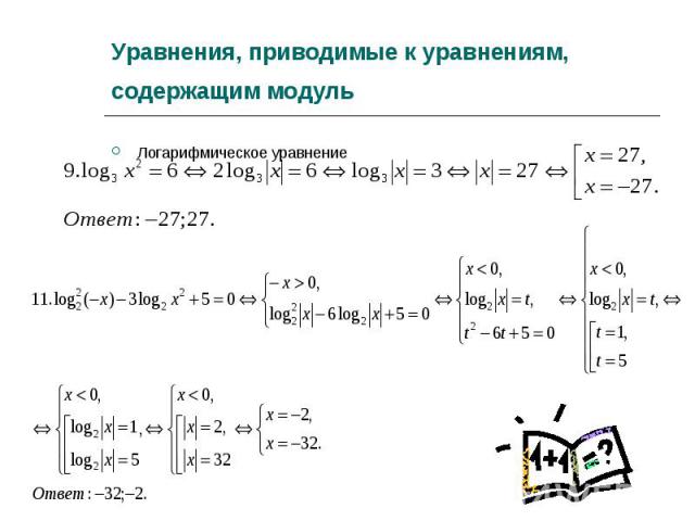 Логарифмическое уравнение Логарифмическое уравнение
