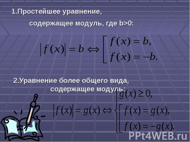1.Простейшее уравнение, 1.Простейшее уравнение, содержащее модуль, где b>0: 2.Уравнение более общего вида, содержащее модуль: