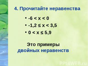 -6 &lt; х &lt; 0 -6 &lt; х &lt; 0 -1,2 ≤ х &lt; 3,5 0 &lt; х ≤ 5,9