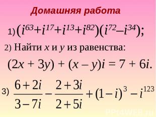 2) Найти x и y из равенства: (2x + 3y) + (x – y)i = 7 + 6i.