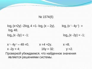 log3 (х+2у) -2log3 4 =1- log3 (х – 2у), log3 (х 2 - 4у 2) = log3 48, log1/4 (х -