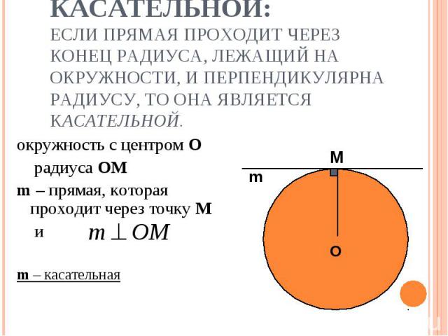 окружность с центром О окружность с центром О радиуса OM m – прямая, которая проходит через точку М и m – касательная