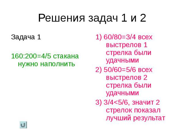 Задача 1 Задача 1 160:200=4/5 стакана нужно наполнить