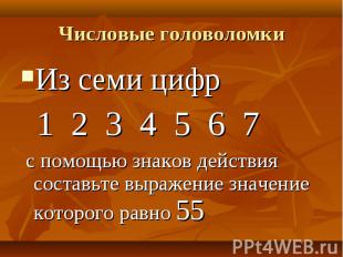 Из семи цифр Из семи цифр 1 2 3 4 5 6 7 с помощью знаков действия составьте выра
