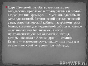 Царь Птолемей I, чтобы возвеличить свое государство, привлекал в страну ученых и