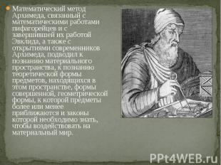 Математический метод Архимеда, связанный с математическими работами пифагорейцев