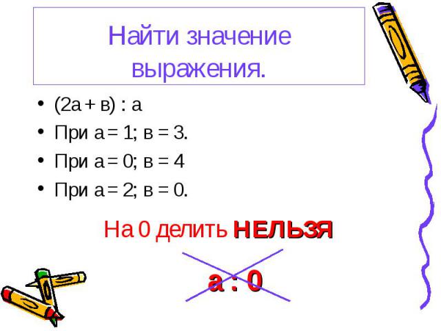 (2а + в) : а (2а + в) : а При а = 1; в = 3. При а = 0; в = 4 При а = 2; в = 0.