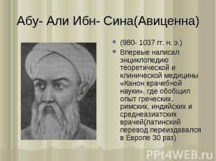(980- 1037 гг. н. э.) (980- 1037 гг. н. э.) Впервые написал энциклопедию теорети