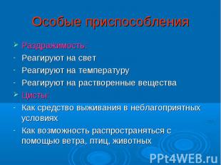 Раздражимость: Раздражимость: Реагируют на свет Реагируют на температуру Реагиру