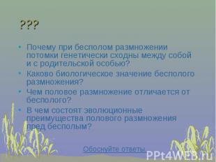 Почему при бесполом размножении потомки генетически сходны между собой и с родит