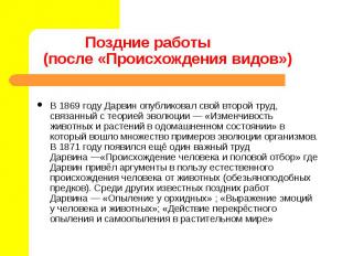 В 1869 году Дарвин опубликовал свой второй труд, связанный с теорией эволюции&nb